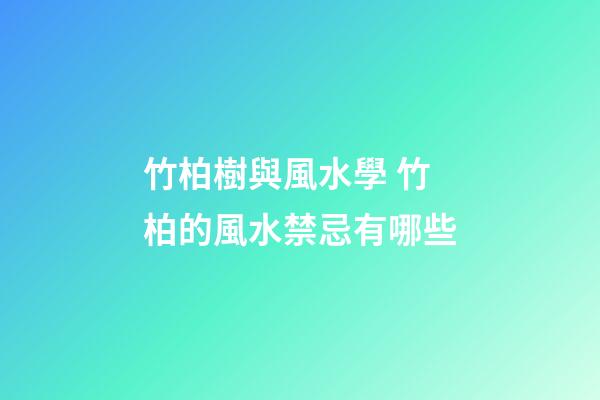 竹柏樹與風水學 竹柏的風水禁忌有哪些